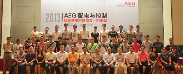 AEG产品与技术交流会在中山召开