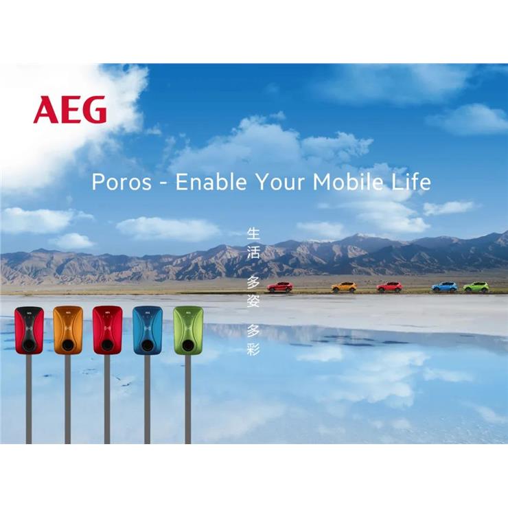 Enable Your Mobile Life - AEG Poros系列充电桩