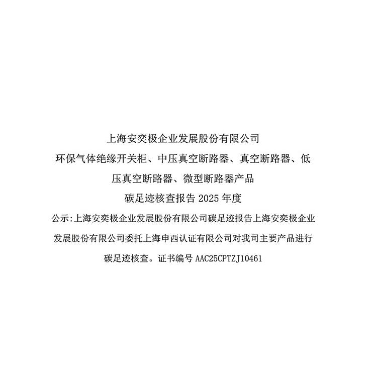 上海安奕极企业发展股份有限公司环保气体绝缘开关柜、中压真空断路器、真空断路器、低压真空断路器、微型断路器产品碳足迹核查报告2025年度
