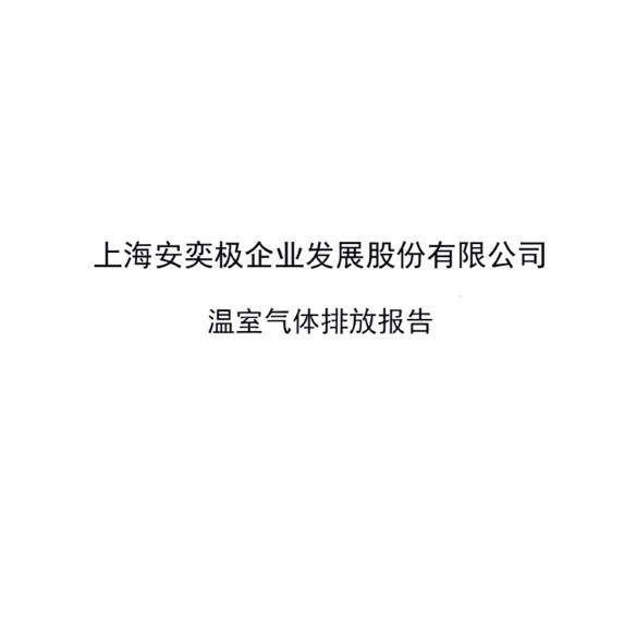 上海安奕极温室气体核查报告